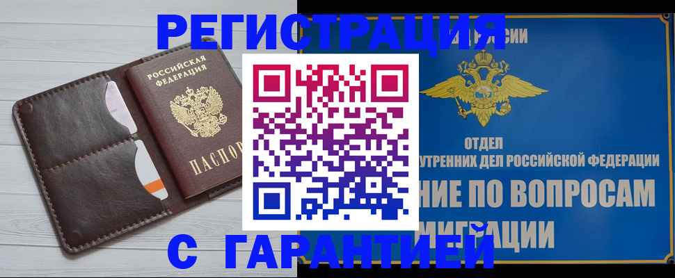 временная регистрация гарантия в Саратове